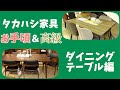 【ダイニングテーブル編】タカハシ家具店内でお手頃＆高級なものってなに？