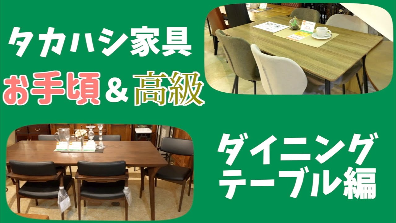 ダイニングテーブル編】タカハシ家具店内でお手頃＆高級なものってなに 