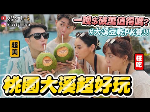 【小吳】誰說桃園很無聊？😱『桃園大溪威斯汀酒店VLOG🔥』吃爆知名美食之旅這樣玩啦～～