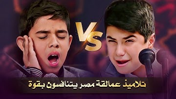 تلاميذ عمالقة قراء مصر يتنافسون بأعلي طبقات صوتية بنغنم جنن أساتذة القراء الحاضرين - مستقبل التلاوة