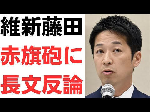 【維新VS共産】維新藤田共同代表に赤旗砲被弾！早速藤田氏ブチギレで正当な取引と長文で反論！なぜ、わざわざ公設第一秘書が代表を務める会社に発注しているのかとのツッコミも！