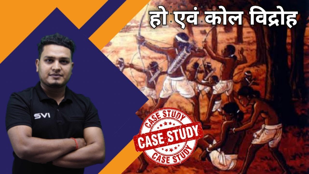 हो एवं कोल विद्रोह ll BY VISHAL SIR