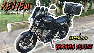 Review ของแต่งเจ้า YAMAHA XSR155  สไตล์ Touring | NerMuangNuea