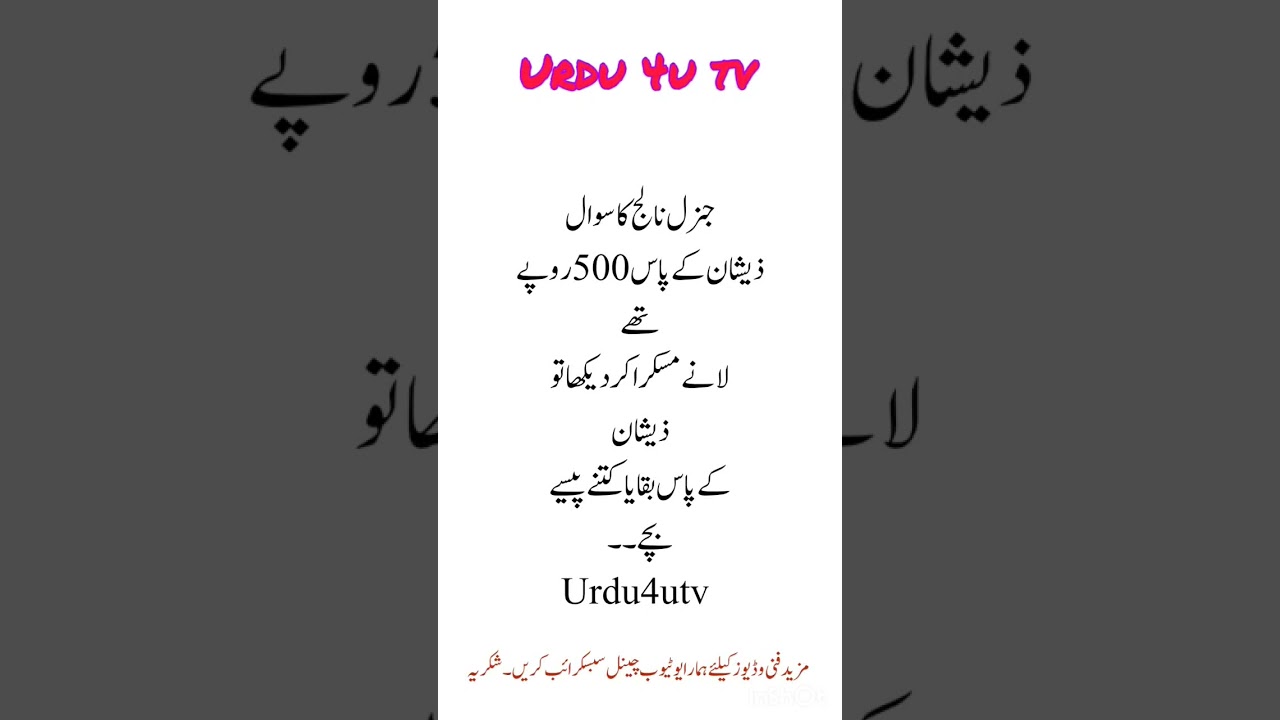 جنرل نالج کا سوال #urdu4utv #urdu #shortvideo #viralshort #jokes #funny #funny #jokes