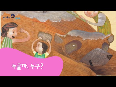 신기한나라Live | 누굴까, 누구? | 동화 | 언어 동화 | 책 읽기 | 한글 동화 | 독서 | 한솔교육