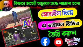 তাহেরী Ai Viral Video Editing Tutorial || Trending Video || Create Ai Viggle Video With Discord