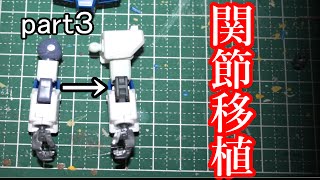 改造ガンプラ制作＃３NT-1 関節移植しまっせ！！