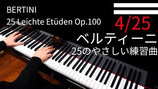 【Bertini】25 Leichte Etüden Op.100｜ベルティーニ 25のやさしい練習曲 4/25