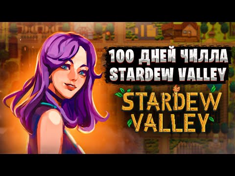 Видео: 100 дней чила в Stardew Valley