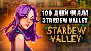 видео: 100 дней чила в Stardew Valley картинка: 100 дней чила в Stardew Valley
