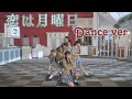 【Dance ver】CROWN POP「恋は月曜日」