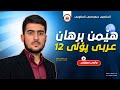 م هێمن برهان عەرەبی پۆلی 12 وانەی حەوتەم نشيد الحرية قصيدة الٲطلال 