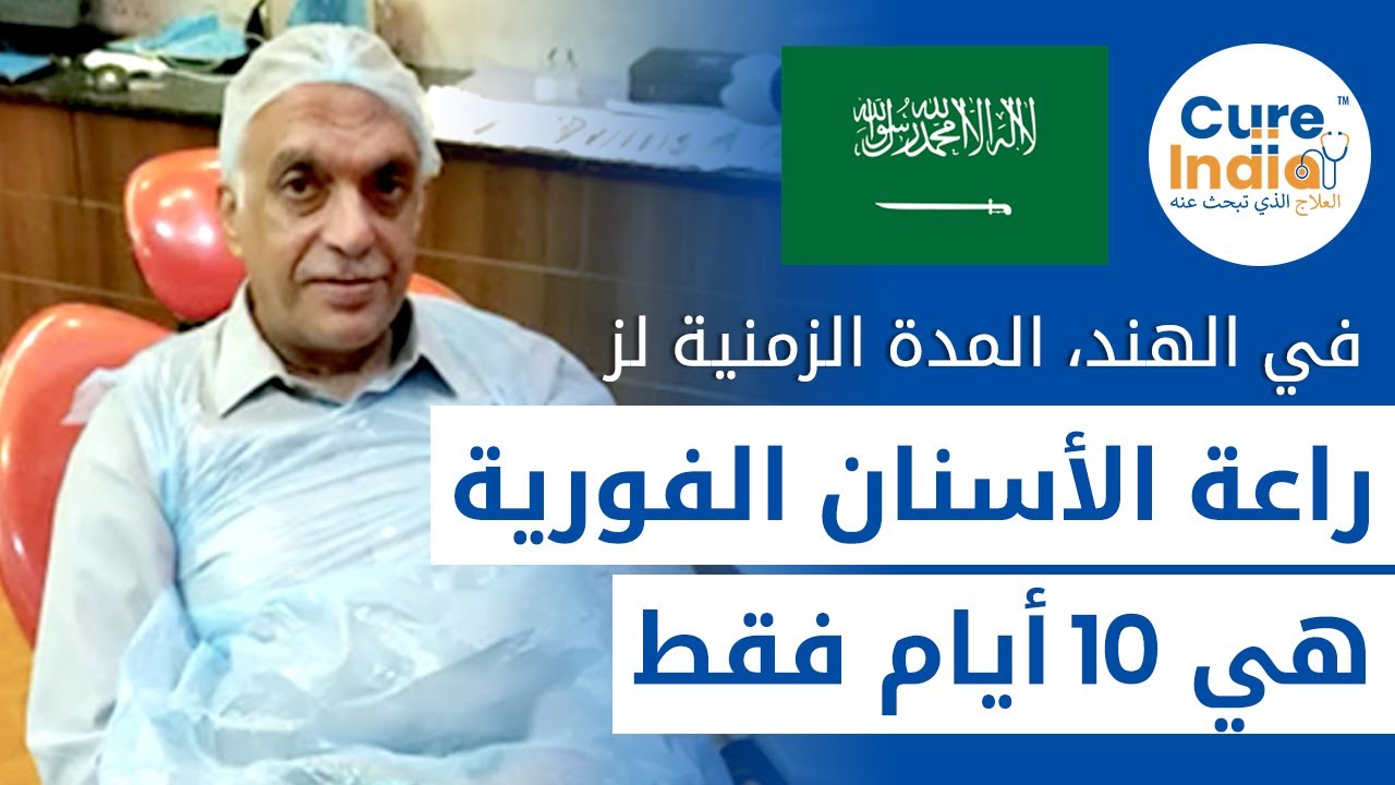 مريض من المملكة قد تم العلاج مع  سعر زراعة الأسنان الفورية في الهند  في افضل مستشفى اسنان في الهند