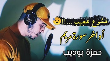 أواخر سورة مريم - القارئ حمزة بوديب || تلاوة مرئية بخشوع عجيب 😍Hamza Boudib Surah maryam