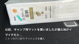 レヴォーグ 車中泊用にニトリの六つ折りマットレスを購入