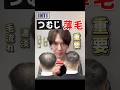 【つむじ 薄毛 O字】長くすると逆に目立つこともあります！#薄毛札幌#AGA札幌#札幌美容室#薄毛男性専門美容室#INTI札幌#shorts