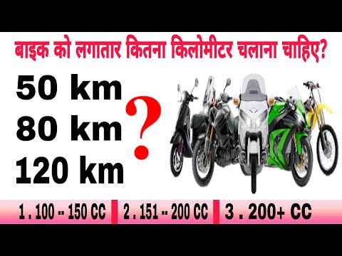 मोटरसाइकिल को लगातार कितना किलोमीटर चलाना चाहिए? | How many km should a motorcycle run continuously?