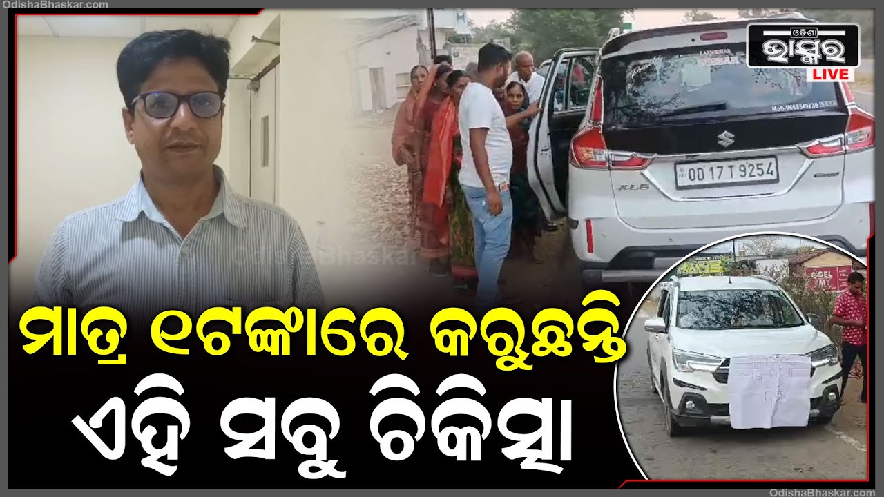 ମାତ୍ର ୧ ଟଙ୍କା ନେଇ ରୋଗୀଙ୍କର କରୁଥିଲେ ଚିକିତ୍ସା ...ଏବେ ଟଙ୍କିକିଆ କ୍ଲିନିକ୍ ପରେ ଖୋଲିଲେ ଗରିବ ରଥ...