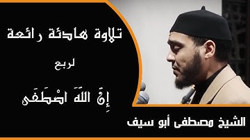 تلاوة هادئة لربع إن الله اصطفى ( سورة آل عمران )