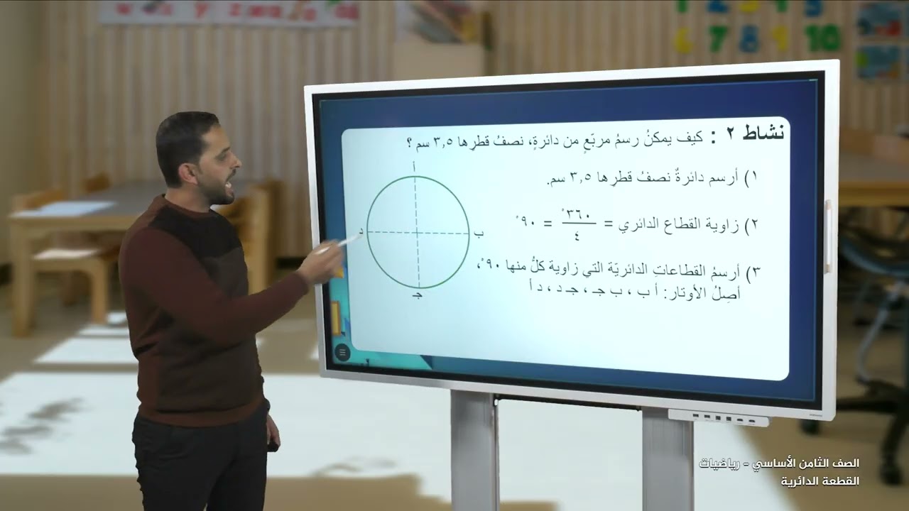 -2022-درس9 | القطعة الدائرية | الصف8 | الفصل2 | الرياضيات