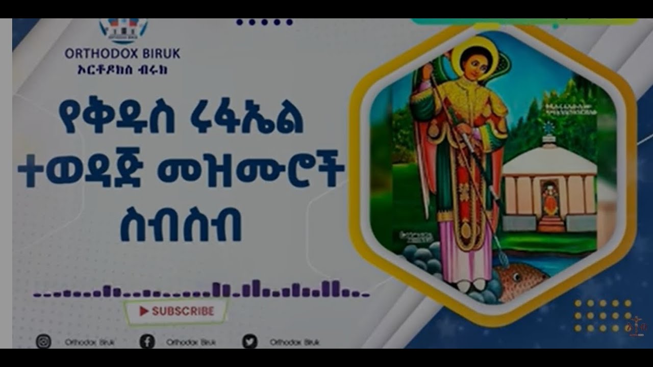 #የቅዱስ ሩፋኤል ተወዳጅ መዝሙሮች/ kidus rufael Mezmur - YouTube