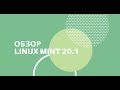 Субъективный обзор Linux Mint 20.1 "Ulyssa" и его нововведений.