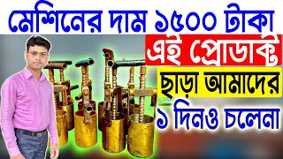 মেশিনের দাম শুরু ১৫০০ টাকা থেকে || New Business Ideas 2023 || Low Invest Small Business