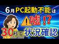 【最新】6月にPC起動不能は嘘!?30秒で状態確認する方法