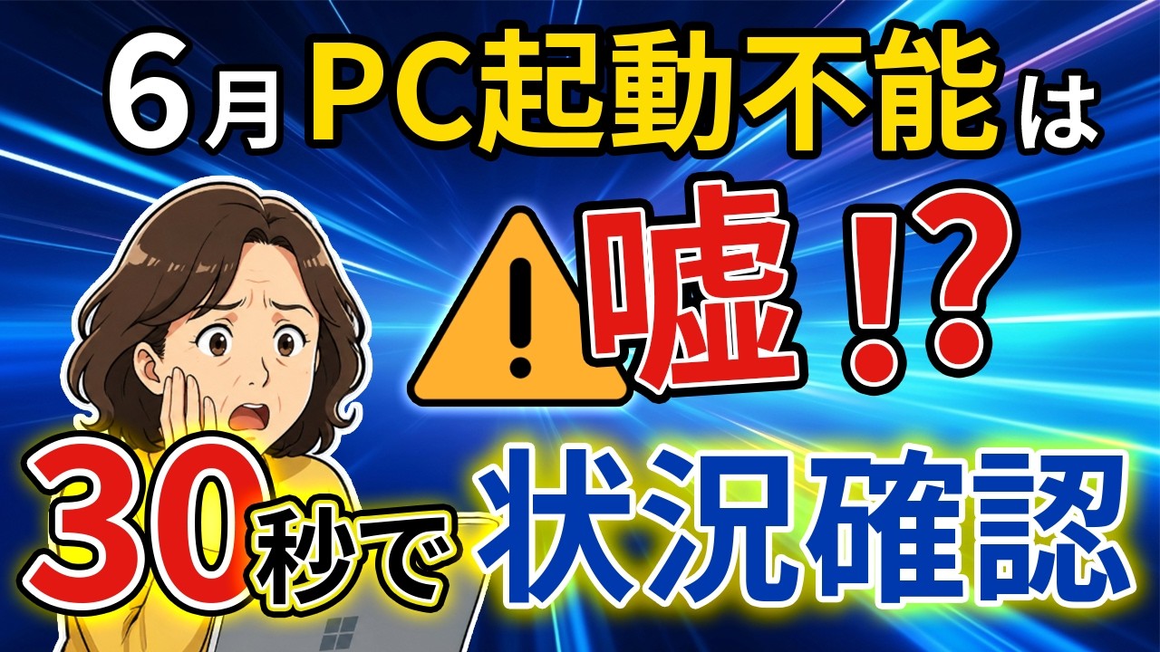 6月PC起動不能!?Windowsの状態を30秒で確認する方法 - YouTube