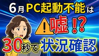 【最新】6月にPC起動不能は嘘!?30秒で状態確認する方法