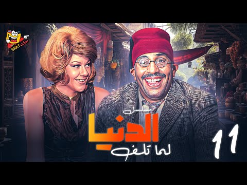 المسلسل النادر - الدنيا لما تلف الحلقة 11 الحادية عشر بطولة #فؤاد_المهندس و #شويكار بجودة عالية HD