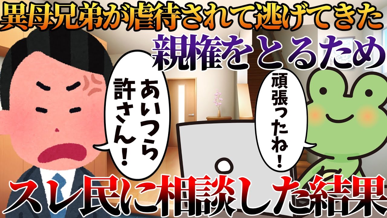 【2ch修羅場】異母兄弟が虐待されて逃げてきた。親権をとるためスレ民に相談した結果【ゆっくり】