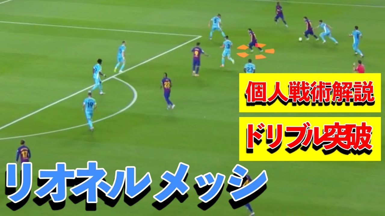 衝撃 エグすぎるメッシのドリブル突破を解説 Youtube