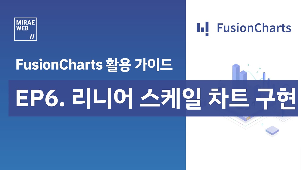 FusionCharts 활용가이드. EP6 리니어 스케일 차트 구현