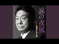 北国なみだ雨 (オリジナル・カラオケ)