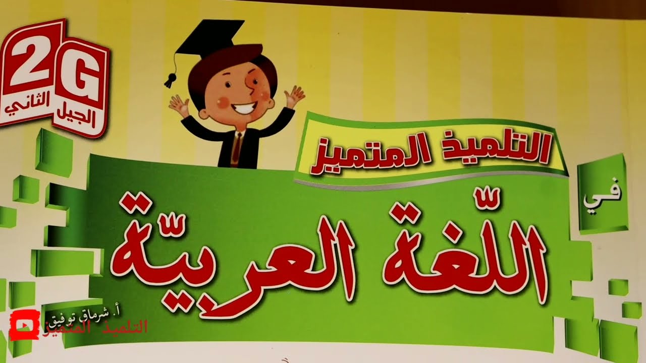 نص الشهيد المبتسم من كتاب التلميذ المتميز في اللغة العربية للسنة الخامسة بمناسبة عيد الاستقلال