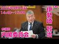 伊勢崎賢治の国会質問！参議院・内閣委員会 2026年5月14日(木)14:40頃～