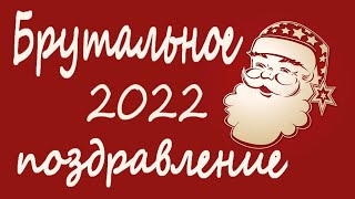 С наступающим 2022 годом. С наступающим новым годом 2022. С новым годом  2022. #сновымгодомпесня