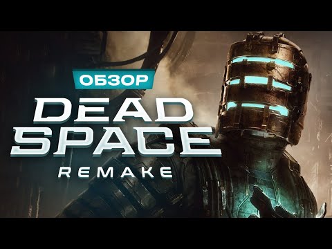 видео: Обзор Dead Space