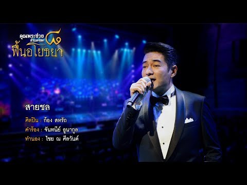 สายชล | ก้อง สหรัถ | คอนเสิร์ต คุณพระช่วยสำแดงสด ๘ ฟื้นอโยธยา