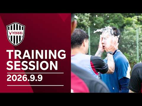 エリキ選手が合流｜前川選手の誕生日パイ投げも！鹿島戦に向けてトレーニング【2026/09/09 Training】