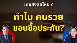 ทำไม คนรวย ชอบซื้อประกัน? | คุยกับ โค้ชต้น นักวางแผนการเงิน