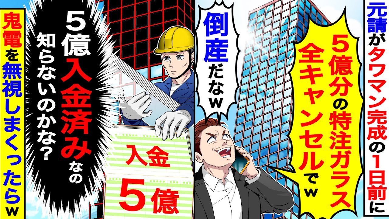 元請がタワマン完成の1日前に「５億分の特注ガラス、全キャンセルで！倒産だなw」→俺「５億入金済みなの知らないのか？」【総集編】