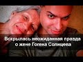 Вы будете в шоке от правды о жене Гогена Солнцева 😯😯😯