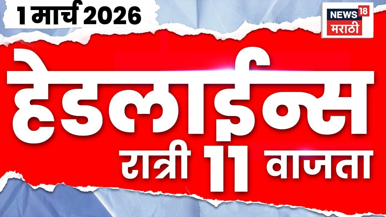Marathi Top Headlines Today | 1 March | 11 PM | Ajit Pawar Death News | Iran-Israel War