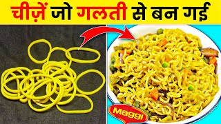 चीज़ें जो गलती से बन गई | Things That Were Invented By Mistake | Rewirs Facts