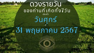 ดวงรายวัน ประจำวันที่ 31 พฤษภาคม 2567 #ดวงรายวัน #ดวงวันนี้ #ดูดวง