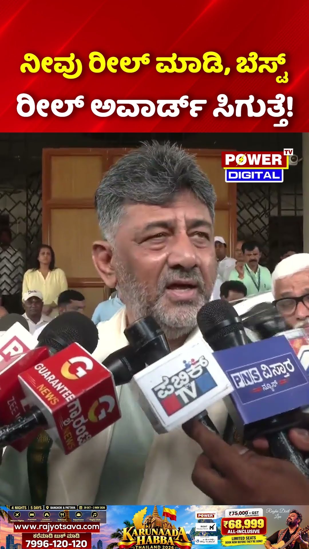 Mysore Dasara 2026 | ನೀವು ರೀಲ್ ಮಾಡಿ, ಬೆಸ್ಟ್ ರೀಲ್ ಅವಾರ್ಡ್ ಸಿಗುತ್ತೆ! - CM DK Shivakumar