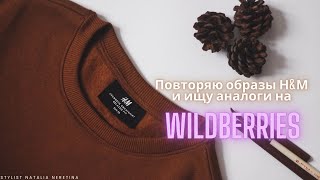 Вдохновляюсь образами бренда H&M и ищу аналоги на Wildberries #вайлдбериз #h&m