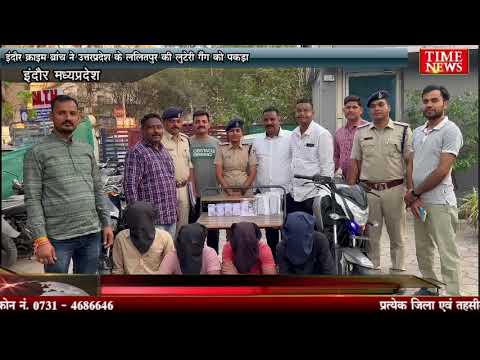 इंदौर क्राइम ब्रांच ने उत्तरप्रदेश के ललितपुर की लुटेरी गैंग को पकड़ा